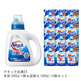 【送料無料】アタック抗菌EX本体(1個)880g&詰替え(12個)690g [ 花王 洗濯洗剤 洗剤 アタック 抗菌EX 抗菌EX] ギフト 洗濯 プレゼント 贈り物 ギフトセット 日用消耗品 柔軟剤 クリーナー 洗濯用洗剤 漂白剤 ゼロ ドラム 食べ物 抗菌 洗浄 消臭 解決 部屋 母の日