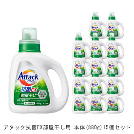 【送料無料】アタック抗菌EX部屋干し用本体(15個)880g [ 花王 洗濯洗剤 洗剤 アタック 抗菌EX 抗菌EX] ギフト 洗濯 プレゼント 贈り物 ギフトセット 日用消耗品 柔軟剤 クリーナー 洗濯用洗剤 漂白剤 ゼロ ドラム 食べ物 抗菌 洗浄 消臭 15本 解決 部屋 室内干し 花粉症対策