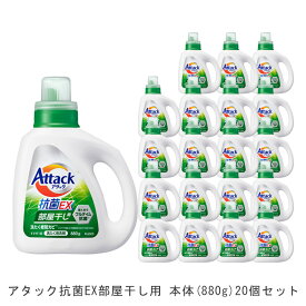 【送料無料】アタック抗菌EX部屋干し用本体(20個)880g [ 花王 洗濯洗剤 洗剤 アタック 抗菌EX 抗菌EX] ギフト 洗濯 プレゼント 贈り物 ギフトセット 日用消耗品 柔軟剤 クリーナー 洗濯用洗剤 漂白剤 ゼロ ドラム 食べ物 抗菌 洗浄 消臭 20本 解決 部屋 室内干し 花粉症対策