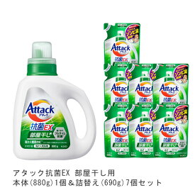 アタック抗菌EX部屋干用本体(1個)880g&詰替(7個)690g [ 花王 洗濯洗剤 洗剤 アタック 抗菌EX 抗菌EX] ギフト 洗濯 プレゼント 贈り物 ギフトセット 日用消耗品 柔軟剤 クリーナー 洗濯用洗剤 漂白剤 ゼロ ドラム 食べ物 抗菌 洗浄 消臭 解決 部屋 母の日