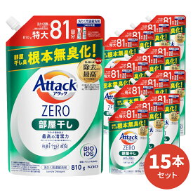 【送料無料】アタックZERO 部屋干し 詰替用 810g 15本入 [ 花王 洗濯洗剤 洗剤 アタックゼロ ゼロ 液体洗剤 衣類用 ギフト ] ギフトセット アタック セット 洗濯 プレゼント 贈り物 日用消耗品 柔軟剤 クリーナー 洗濯用洗剤 液体 部屋干し プレゼント 母の日