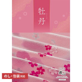 【送料無料】 プレゼント カタログギフト 舞心「牡丹(ぼたん)」 ギフト ギフトセット 出産祝い 出産内祝い 内祝い 結婚祝い 結婚内祝い 引出物 引っ越し 引越し お返し 内祝い 贈り物 カタログ 結婚 プレゼント 景品 ギフトカタログ 永年勤続 ゴルフコンペ ラッピング 父の日