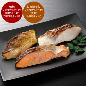 【20％OFF以上 楽天スーパーセール】 北海道 漬け魚 切身詰合せ 鮭 鱈 西京 甘味噌 粕漬け 5切れセット [ご当地グルメ 産地直送 自宅で旅行気分 新鮮 お取り寄せ 家族で楽しむ おかず おつまみ プレゼント お歳暮 冬の贈り物 年末年始 産直グルメ 【送料無料】