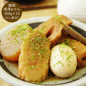 【 送料無料 】静岡　焼津おでん グルメ プレゼント 御歳暮 お歳暮 歳暮 母の日