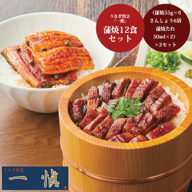 【送料無料】うなぎ割烹 「一愼」 蒲焼セット(×2セット)[ 出産祝い 結婚祝い 出産内祝い 結婚内祝い 内祝い お返し 出産 結婚 香典返し ギフトセット プレゼント ] 御歳暮 お歳暮 歳暮 母の日