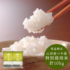 雪温精法 山形産つや姫 特別栽培米 計 10kg (5kg×2) グルメ お米 御飯 ごはん ご飯 米 [ 出産祝い 結婚祝い 出産内祝い 結婚内祝い 内祝い お返し 出産 結婚 香典返し ギフトセット プレゼント ] 母の日