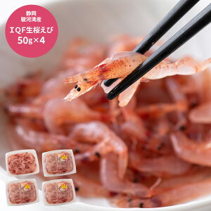 【ハッピーハロウィン サプライズクーポン配布】 静岡 駿河湾産IQF 生桜えび グルメ プレゼント お歳暮 冬の贈り物 年末年始