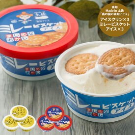 【ギフトのプロがいる店】 Made in 土佐 南の国の高知アイス 6個セット アイスクリン & ミレービスケットアイス (各3個) スイーツ デザート 冷凍 カップアイス クッキー 懐かし 駄菓子 冬ギフト 冬の贈り物 年末年始 【クール冷蔵便 / 送料無料】