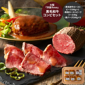 大阪 「洋食Revo」 黒毛和牛コンビセット グルメ プレゼント 御中元 お中元 中元 母の日