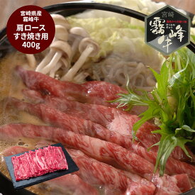 【LINE登録で クーポンがもらえる】 宮崎県産 霧峰牛 肩ロースすき焼き用 (400g) グルメ プレゼント 夏の贈り物に おすすめ