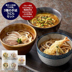 香川・小豆島 「うす家」 3種の手延うどんセット 計5個 グルメ プレゼント 御中元 お中元 中元 母の日