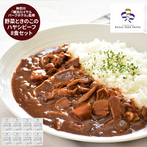 【ハッピーハロウィン サプライズクーポン配布】 神奈川 横浜ロイヤルパークホテル 監修 野菜ときのこのハヤシビーフ 8袋 セット まとめ買い グルメ プレゼント お歳暮 冬の贈り物 年末年