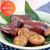 【店内10倍ポイント マラソンは11日2時まで】 北海道 いか 道産子めし 10尾 グルメ 食品 いかめし 産地直…