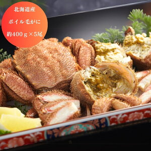 【ハッピーハロウィン サプライズクーポン配布】 北海道産 ボイル 毛がに 約400g 5尾 グルメ 食品 かに カニ 蟹 産地直送 ギフト 国産 日本産 おいしい うまい [出産祝い 結婚祝い 内祝 お返し