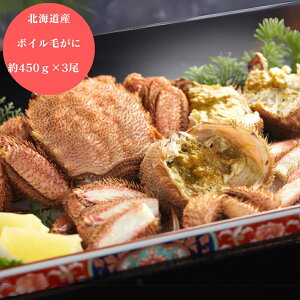 【24日20時から お買い物マラソン 先行配布】 北海道産 ボイル 毛がに 約450g 3尾 グルメ 食品 かに カニ 蟹 産地直送 ギフト 国産 日本産 おいしい うまい [出産祝い 結婚祝い 内祝 お返し 出産