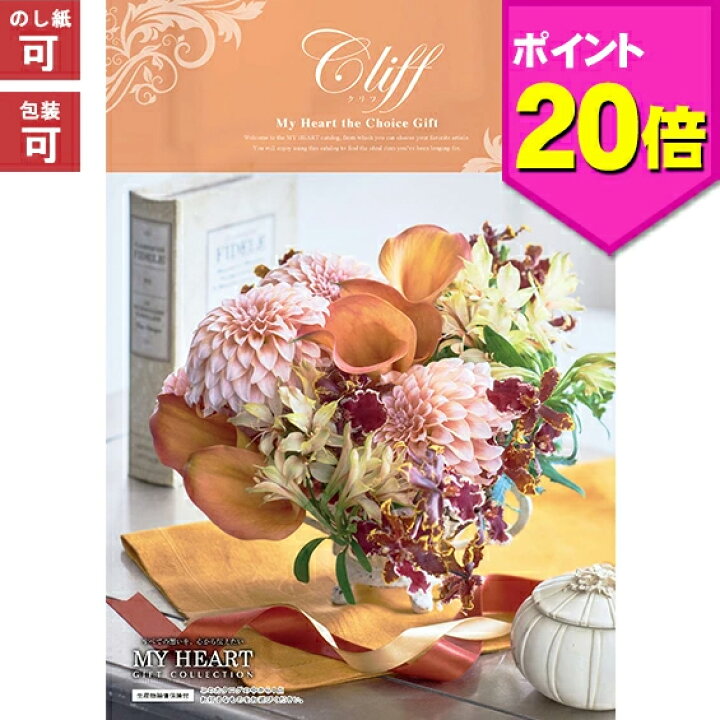 楽天市場 送料無料 プレゼント カタログギフト マイハート クリフコース ギフトカタログ ギフト 出産祝い 出産内祝い 内祝い 入学内祝い 引き出物 快気祝い 結婚祝い 結婚内祝い 引出物 引っ越し 引越し お返し 内祝い お中元ギフト ２０２１ お中元 の 時期 は