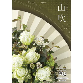 【11日2時まで 最大10％OFF マラソン】 カタログギフト 舞心山吹 (やまぶき) ギフト 出産祝い 結婚 内祝い 引出物 引越 お返し 贈り物 ギフトカタログ 熨斗包装 香典返し 葬式 冠婚葬祭 福利厚生 ゴルフコンペ ラッピング 敬老の日 長寿 贈り物 【ブロア特集】