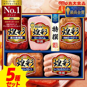 【期間限定 お歳暮ハム 早割】煌彩 ハムギフトセット 5本詰ギフトセット 丸大食品 MV-495 [ハム ソーセージ 焼き豚 詰め合わせ セット ギフト お取り寄せ グルメ 惣菜 プレゼント 贈り物 クー
