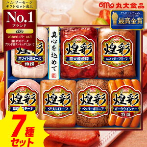 【期間限定 お歳暮ハム 早割】煌彩 ハムギフトセット 7本詰ギフトセット 丸大食品 MV-507 [ ハム ソーセージ 焼き豚 詰め合わせ セット ギフト お取り寄せ グルメ クール便 冷蔵 贈り物 御歳暮