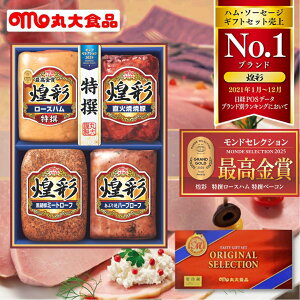 【期間限定 お歳暮ハム 早割】 煌彩 ハムギフトセット 4本詰ギフトセット 丸大食品 MV-404T [ハム 焼き豚 詰め合わせ セット ギフト お取り寄せ 贈り物 グルメ 惣菜 プレゼント 贈り物 クール便