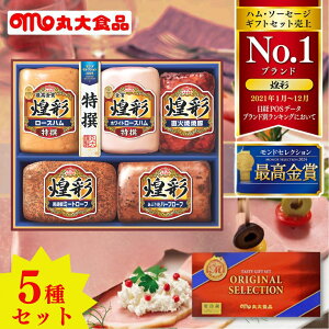 【期間限定 お歳暮ハム 早割】 煌彩 ハムギフトセット 5本詰ギフトセット 丸大食品 MVS-555 [ ハム ソーセージ 焼き豚 詰め合わせ セット ギフト お取り寄せ 贈り物 グルメ 惣菜 プレゼント 贈