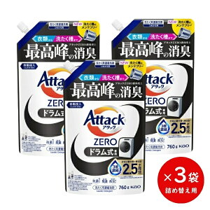 【送料無料】 アタックZERO ドラム式専用 詰替用 760g 3本入 [花王 洗濯洗剤 アタックゼロ 液体洗剤 衣類用