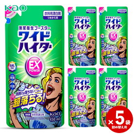 【送料無料】 ワイドハイター EXパワー 詰替用ボトル 450ml 5本セット [ ワイドハイター 花王 衣料用漂白剤] ギフト 洗剤 漂白剤 ギフトセット ワイドハイターEX 洗濯 プレゼント 贈り物 日用消耗品 消臭 抗菌 つけおき 漂白 kao お歳暮 冬の贈り物 年末年始