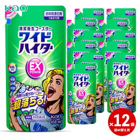 【送料無料】 ワイドハイター EXパワー 詰替用ボトル 450ml 12本セット [ ワイドハイター 花王 衣料用漂白剤] ギフト 洗剤 漂白剤 ギフトセット ワイドハイターEX 洗濯 プレゼント 贈り物 日用消耗品 消臭 抗菌 つけおき 漂白 花王 kao お歳暮 冬の贈り物 年末年始