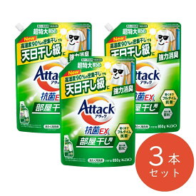 【4日から新生活 マラソンセール開催】 アタック抗菌EX 部屋干し用 詰替えパック おまとめ 3袋セット (1袋当たり 850g) [花王 洗濯洗剤 液体 洗剤 衣類用 日用品 詰め替え用 花粉症対策 抗菌エクストラ]【送料無料】