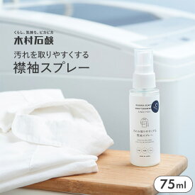 【楽天スーパーセール 限定クーポン配布】 木村石鹸 C SERIES (Cシリーズ) 汚れを取りやすくする 襟袖スプレー 75ml [かけるだけ スプレー 洗濯物 干すとき 首元 襟 袖 黄ばみ 黒ずみ 汚れ 血液 加齢 ワイシャツ Yシャツ Tシャツ 白物 洗濯 乾燥 洗剤]