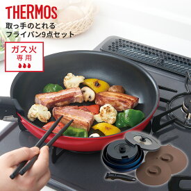 【送料無料】取っ手のとれるフライパン9点セット [THERMOS サーモス KSC-9A キッチン コンパクト 鍋 炒め鍋 保存 多機能 オーブン セット ギフト プレゼント ギフトセット 熨斗 名前] プレゼント 御歳暮 お歳暮 歳暮 母の日