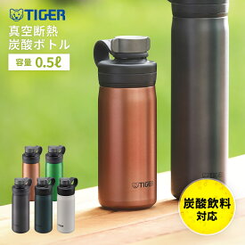 【送料無料】真空断熱炭酸ボトル 500ml[タイガー TIGER MTA-T050 タイガー魔法瓶 マグボトル 水筒 ボトル スポーツ ピクニック 炭酸 アウトドア ギフト プレゼント 熨斗 名前] ビール 保冷 保温 御歳暮 お歳暮 歳暮 母の日