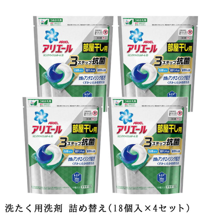 楽天市場 アリエール リビング ドライ ジェルボール3d 詰め替え 18粒 4セット P G 洗濯洗剤 アリエール洗剤 ジェルボール 部屋干し スポーツ 本体 詰め替え ダニ 部屋 ダニよけ 洗濯 日用消耗品 洗剤 柔軟剤 クリーナー 洗濯用洗剤 液体 香料 アタック ゼロ 敬老の日