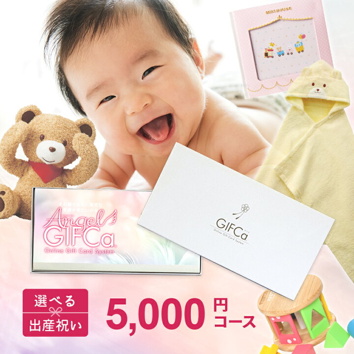 楽天市場 送料無料 カタログギフト カードタイプ エンジェルギフカ 5000ポイント ギフト 出産祝い 男の子 女の子 出産内祝い 内祝い 出産 祝い お返し ランキング ブランケット バスタオル 食器 ブランド おしゃれ ママへ ベビーギフト専門ポイント グルメカタログ