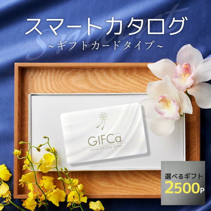 楽天市場】【送料無料】 カタログギフト カードタイプ (2500ポイント