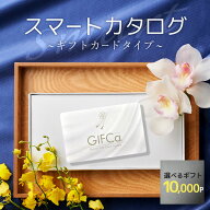 【お買い物マラソン 16日2時まで】 カタログギフト カードタイプ (10000ポイント) ギフトカード gifca 内…