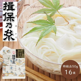 【LINE登録で クーポンがもらえる】 そうめん 揖保乃糸 手延素麺 素麺 特級品 (50g×16束) [T-20B] 御中元 お中元 中元 定番 プレゼント グルメ お祝い 内祝い お返し 高級 A4 揖保の糸 夏ギフト 【送料無料】