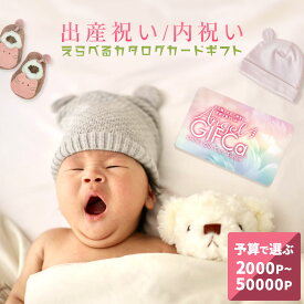 【週末は感謝祭 今だけのクーポン配布中】 カタログギフト カードタイプ エンジェルギフカ (2000〜50000ポイント) 男の子 女の子 出産 祝い 御出産祝い 出産内祝い 赤ちゃん ブランド おしゃれ ママ ベビーギフト プレゼント ギフトカード 選べるコース 【ブロア特集】