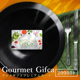 【週末は感謝祭 今だけのクーポン配布中】 カタログギフト グルメギフト カードタイプ (20000P) ポイント制 ギフトグルメ スウィーツ 出産祝い 出産内祝 結婚祝い 内祝 ギフトカタログ お歳暮 冬の贈り物 年末年始 ギフトカード 香典返し 2万円コース 【ブロア特集】