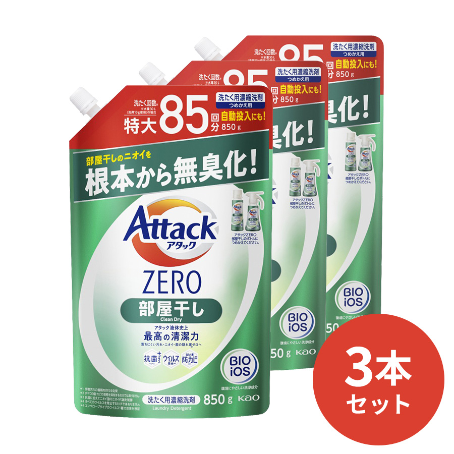 91%OFF!】 アタックZERO部屋干し 詰替用850g 3本セット アタックゼロ 花王 洗濯洗剤 ギフト 洗剤 ギフトセット アタック 洗濯  プレゼント 贈り物 日用消耗品 柔軟剤 クリーナー 洗濯用洗剤 ギフトカード ドラム マスク 抗菌書 配合 蛍光 原液 お歳暮 歳暮 御歳暮 母の日  ...