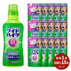 ワイドハイターEXパワー 本体 (560ml)1本& 詰替 (450ml) 15本セット[ ワイドハイター 花王 衣料用漂白剤 ] ギフト 洗剤 漂白剤 ギフトセット ワイドハイターEX 洗濯 プレゼント 贈り物 日用消耗品 消臭 抗菌 つけおき 漂白 花王 kao 日用品 母の日