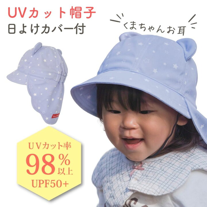 楽天市場 Uvカット帽子 日よけカバー付 子ども帽子 ベビー帽子 プール プール帽子 耳付き たれ付 幼児帽子 日よけカバー 春 夏 かわいい 耳つき 男の子 女の子 赤ちゃん 幼児 1歳 2歳 3歳 4歳 5歳 くま耳 熱中対策 紫外線対策 ハット Blomma 送料無料 Blomma ベビー