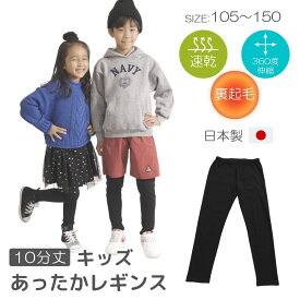 レギンス 10分丈 日本製 あったか 裏起毛 極暖 防寒 暖かい タイツ スパッツ 無地 キッズ 子供 幼稚園 裏シャギー 保温 ポカポカ あったか インナー レギパン ストレッチ のびる 冬 冬用 ブラック 黒 通学 105 120 135 150 Blomma ブロンマ 送料無料