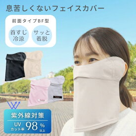 フェイスカバー BF型 UVカット 日焼け防止 グッズ 顔 首 耳 紫外線カット ネックカバー UV対策 日焼け対策 日よけ スポーツ ランニング マスク 春 夏 涼しい UVケア レディース フェイスマスク レーザー治療後 テニス ゴルフ 自転車 Blomma ブロンマ【送料無料】