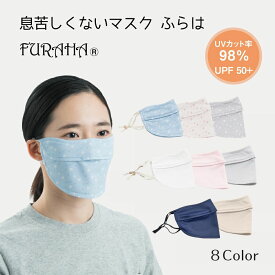 息苦しくない 日焼け防止 マスク 大人 顔 UVカット 紫外線対策 蒸れない 夏用 スポーツ 就寝用 おやすみマスク カラーマスク 布マスク かわいい 大きめ 洗える 通気性 紫外線対策グッズ 日本製 UPF50+ 乾燥対策 エアコン対策 ふらは Blomma ブロンマ 送料無料