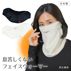 息苦しくない フェイスウォーマー 日本製 男女兼用 防寒 ネックウォーマー 顔 首 耳 あったか 保温 ボア 自転車 バイク ランニング アウトドア 冬 メンズ レディース マジックテープ フェイスマスク あったかグッズ スノーボード 雪かき Blomma ブロンマ 送料無料