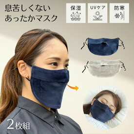 息苦しくない あったかマスク 2枚 顔 防寒 睡眠 就寝用マスク 冬 冷え対策 温活 保湿 冬用マスク 快適 耳が痛くならない 蒸れにくい おやすみマスク 就寝用 寝る時 喉 乾燥対策 エアコン対策 顔の防寒 洗える UVカット 紫外線対策 Blomma ブロンマ 送料無料