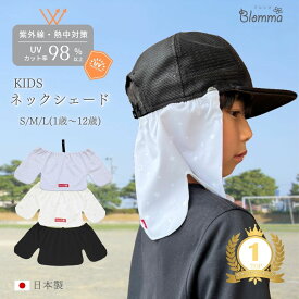 【楽天1位】 キッズ ネックシェード 日本製 帽子 日よけ 首 後付け 取り付け UVカット 遮熱 暑さ対策 日焼け防止 ひんやり ネックカバー 日除け キャップ ハット ヘルメット 学校 スポーツ 熱中症対策 紫外線対策 男の子 女の子 Blomma ブロンマ 送料無料