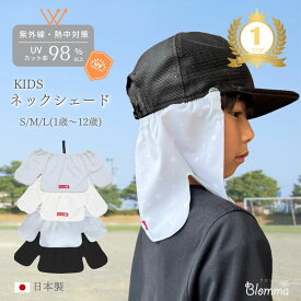 キッズ ネックシェード 日本製 帽子 日よけ 首 後付け 取り付け UVカット 遮熱 暑さ対策 日焼け防止 ひんやり ネックカバー 日除け キャップ ハット ヘルメット 学校 スポーツ 熱中症対策 紫外線対策 男の子 女の子 Blomma ブロンマ 送料無料