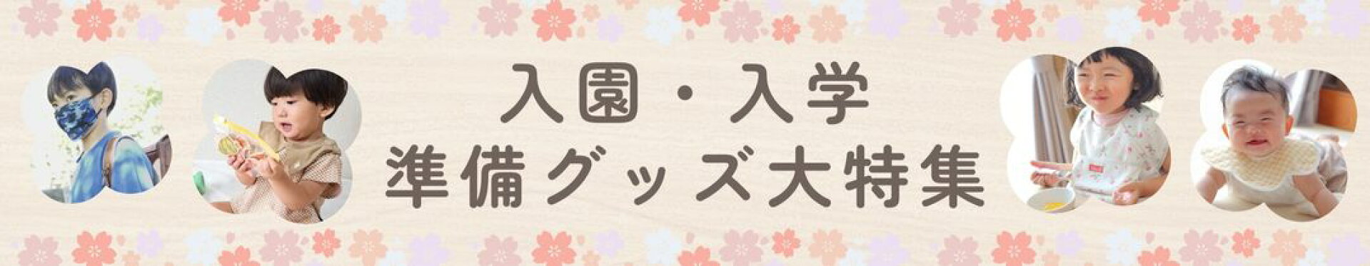 入園・入学